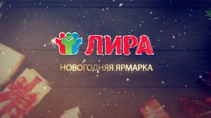 НОВОГОДНЯЯ ЯРМАРКА НА УНИВЕРСАЛЬНОМ РЫНКЕ «ЛИРА»