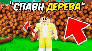 Я зашел на АДМИНСКИЙ сервер с БЕКОНЕЧНЫМ ДЕРЕВОМ в 99 Nights in the Forest!