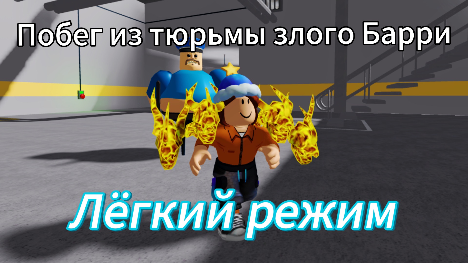 Я сбежал из тюрьмы злого Барри в Роблоксе! смотреть онлайн