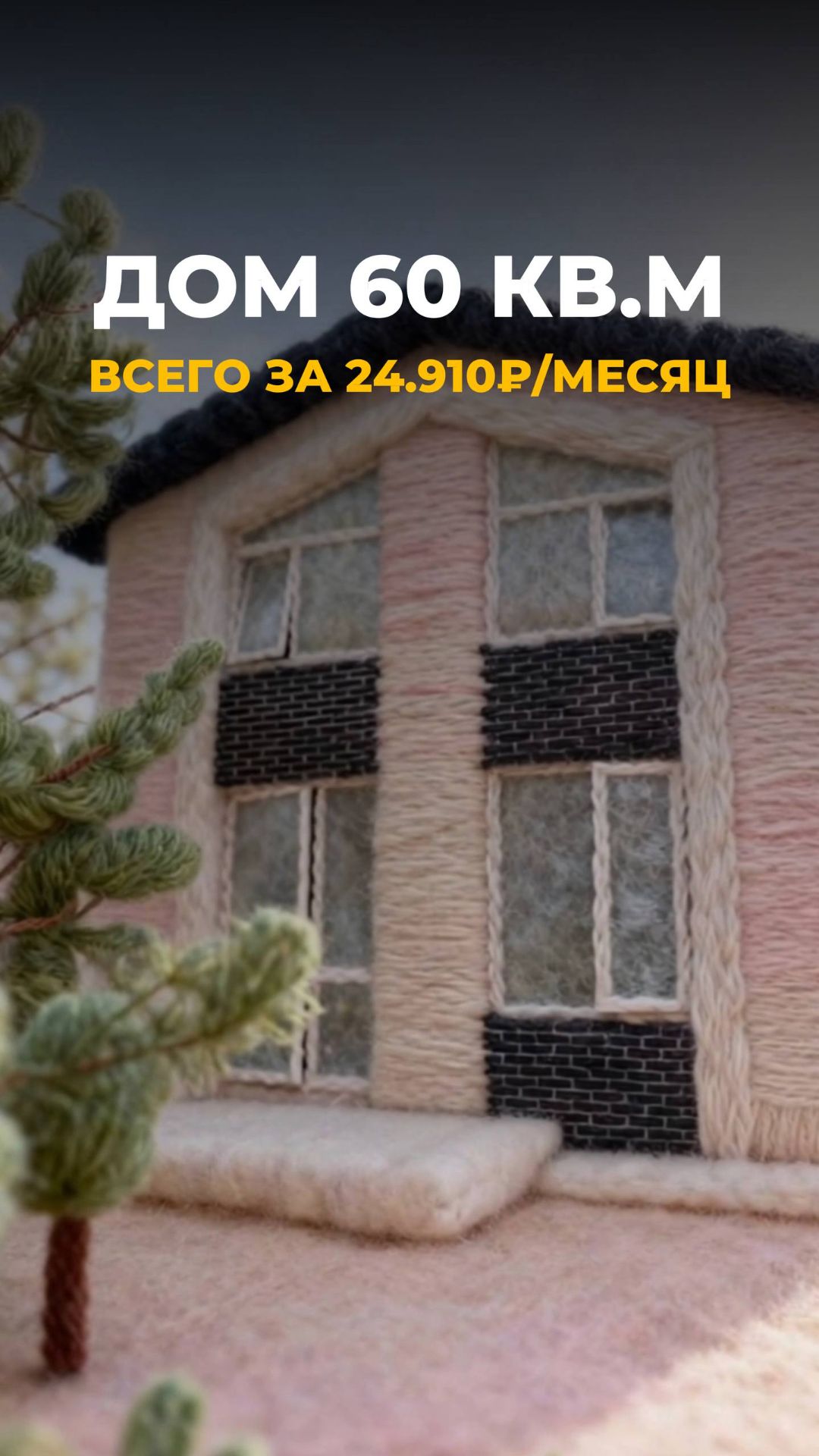 Хотели бы себе такой вязаный дом? Или лучше в полный размер 60 кв.м всего за 24.910₽/месяц?😉👇🏽 смотреть онлайн