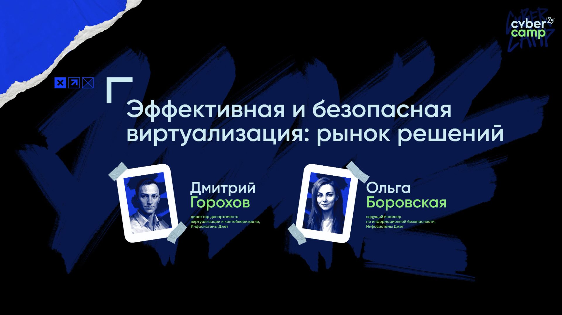 Доклад «Эффективная и безопасная виртуализация: рынок решений»