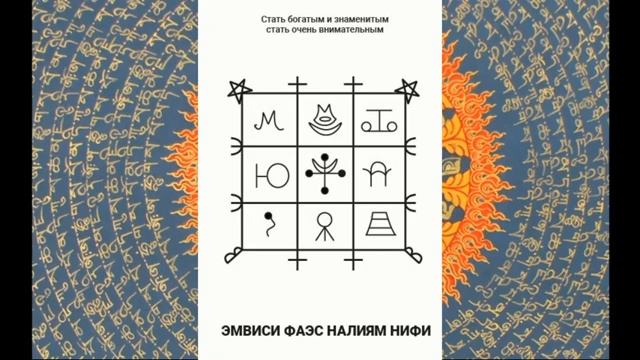 Символ и Мантра стать Богатым и Известным смотреть онлайн