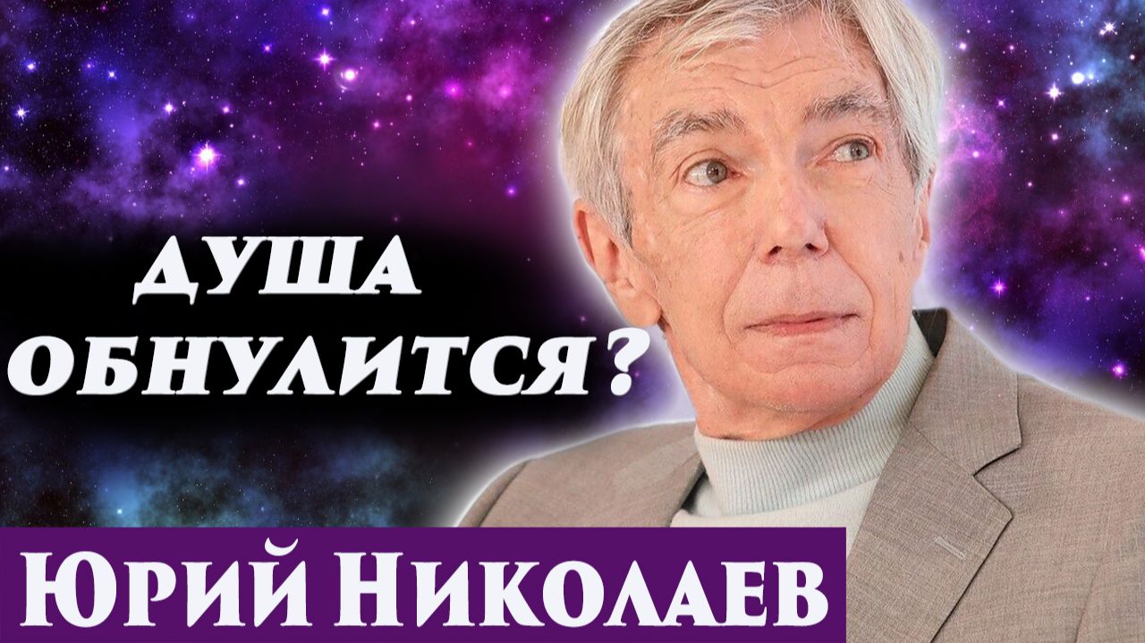 Юрий Николаев. Душа обнулится? Регрессивный гипноз. Ченнелинг 2025. смотреть онлайн