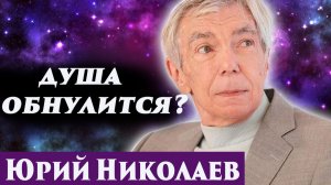 Юрий Николаев. Душа обнулится? Регрессивный гипноз. Ченнелинг 2025.