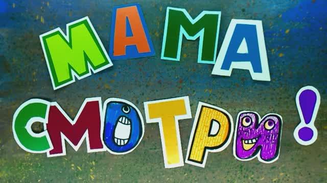 Мультанекдот "Мама смотри" Воротынцева Ксения 10 лет Мультстудия "Пионер" г. Елец  29.11.25 г.