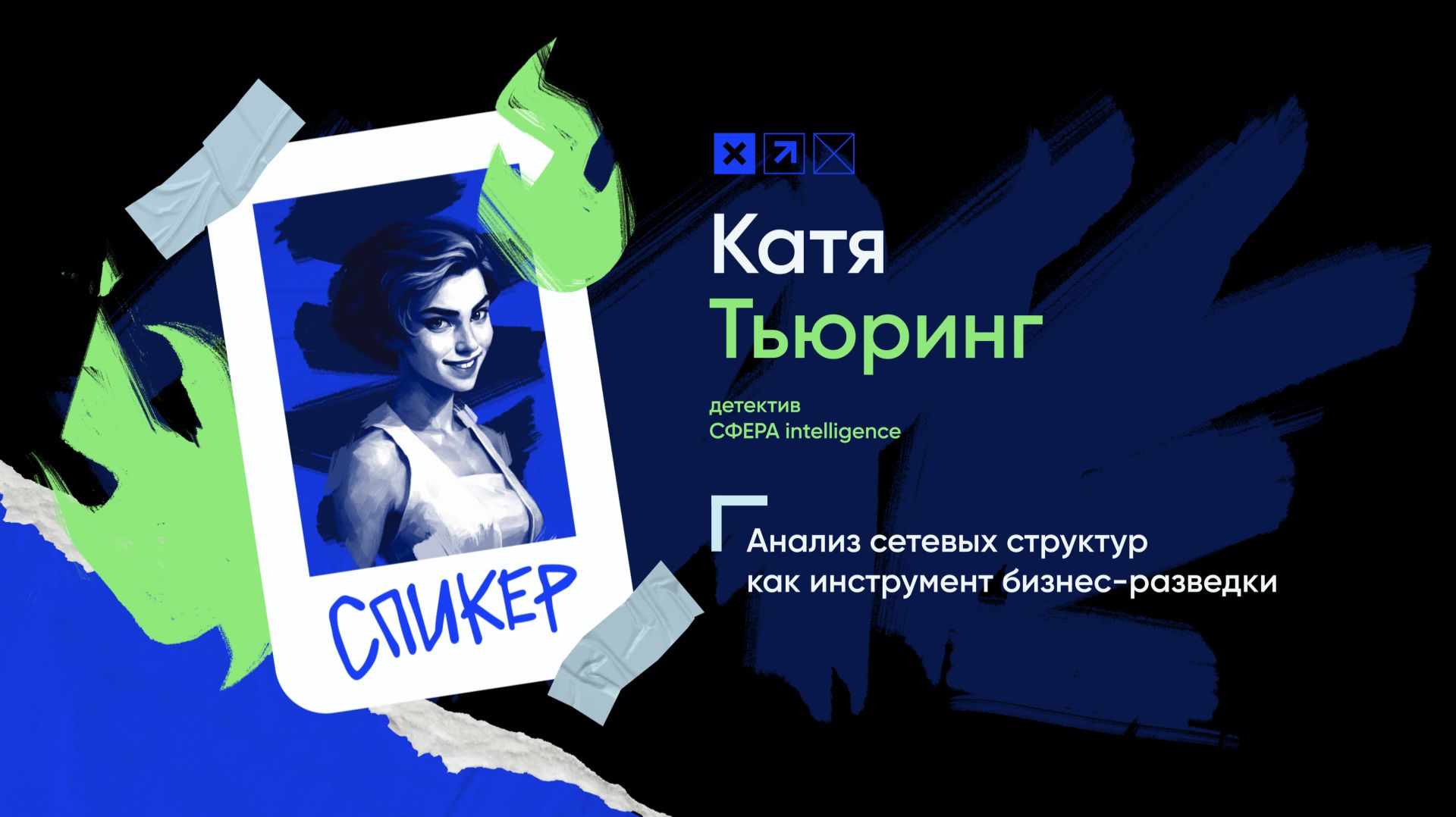 Доклад «Анализ сетевых структур как инструмент бизнес-разведки»