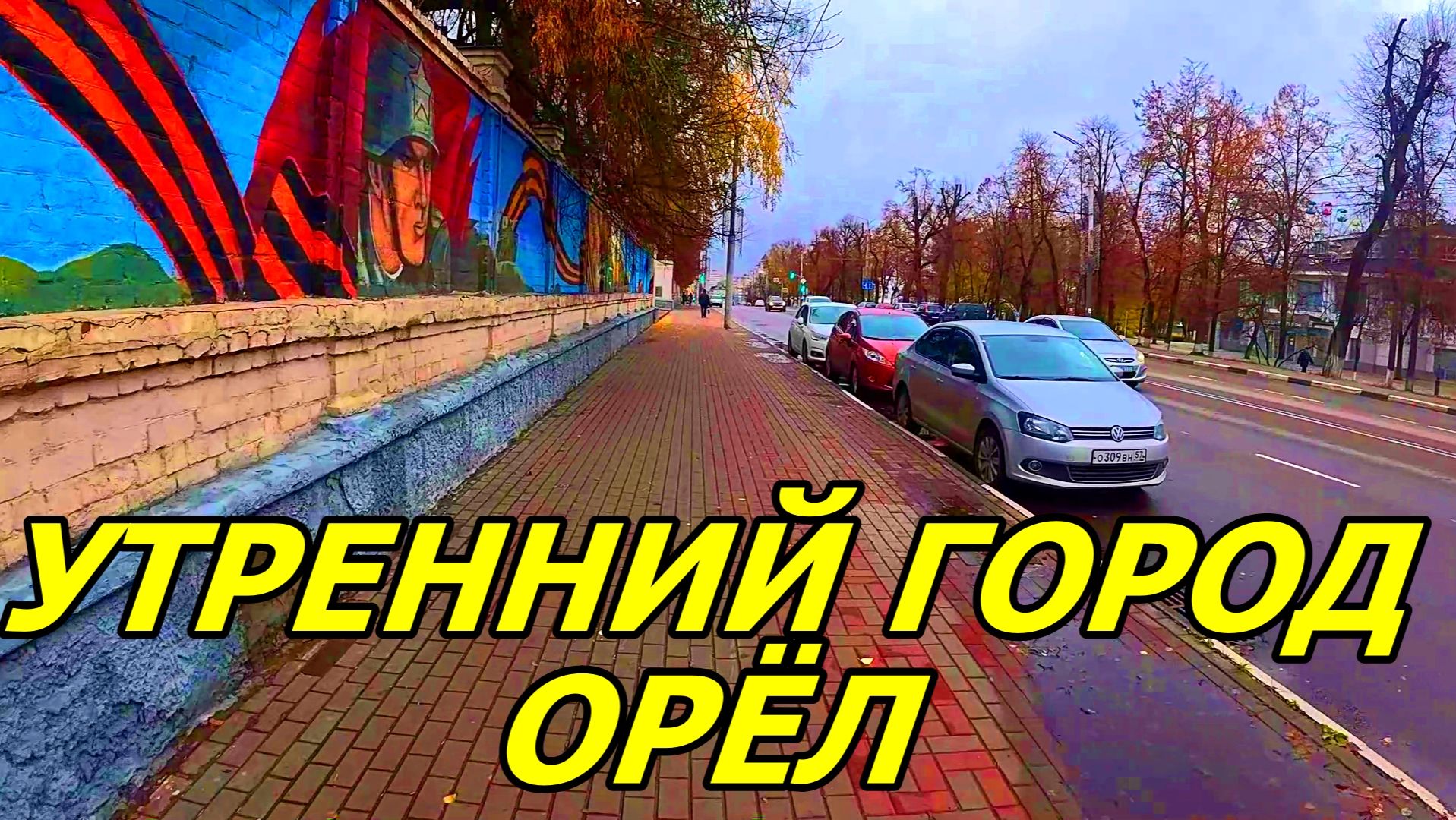 УТРЕННИЙ ГОРОД ОРЁЛ. ОСЕНЬ. 1 НОЯБРЯ 2025 ГОДА. смотреть онлайн
