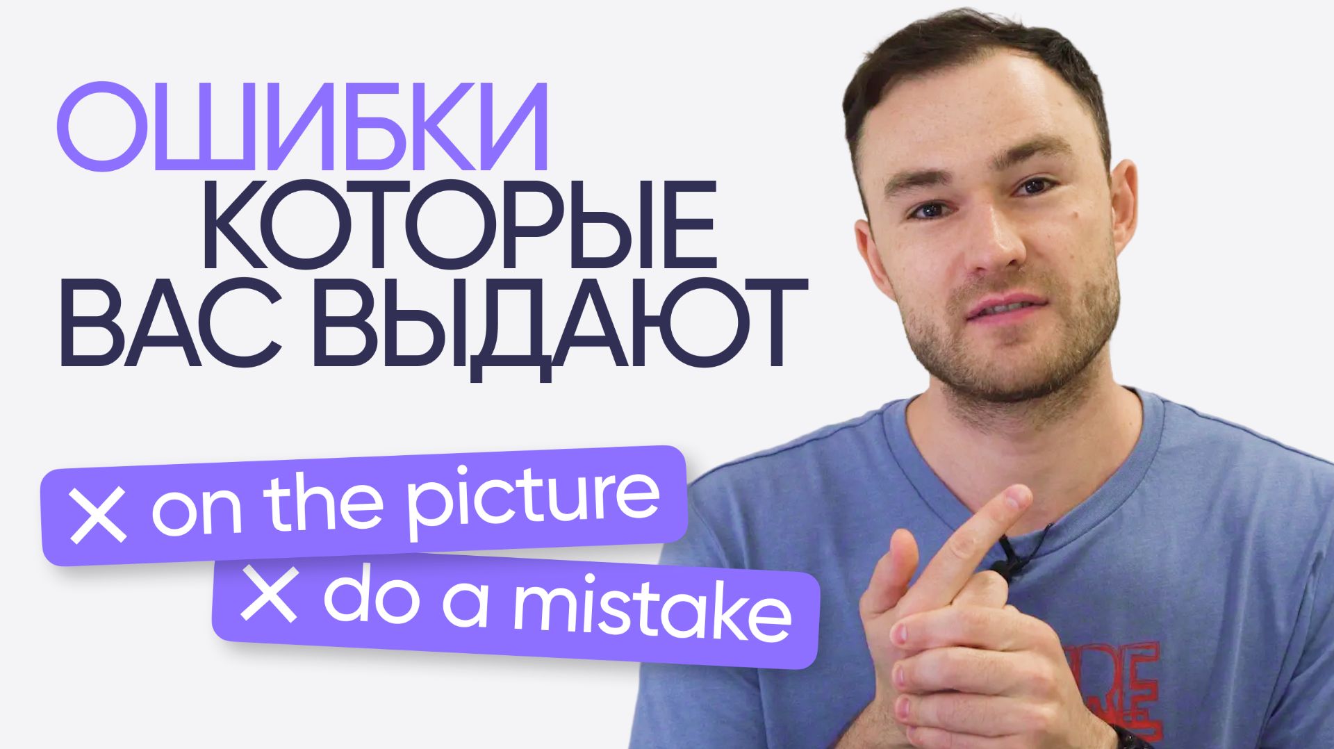 Ошибки, которые выдают в вас не носителей языка | Онлайн-школа «Инглекс»