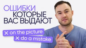 Ошибки, которые выдают в вас не носителей языка | Онлайн-школа «Инглекс»