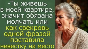 - Ты живешь в моей квартире, значит обязана молчать или как свекровь одной фразой унизила невестку