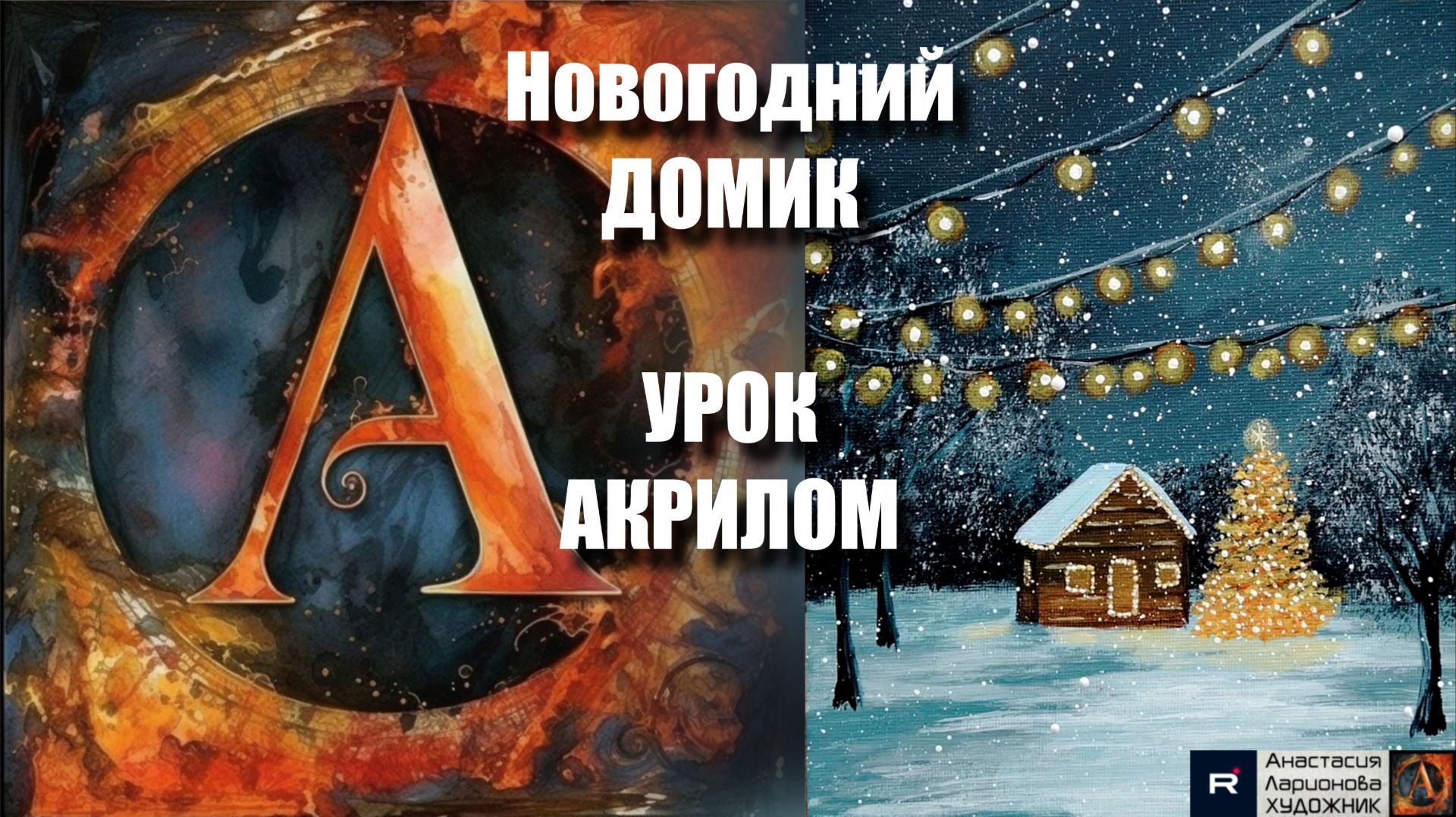 Новогодний ДОМИК🎄❄️ | урок акрилом для начинающих | Рисуем под музыку 🎵 | АртГейм МК смотреть онлайн