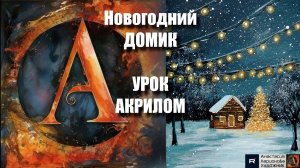 Новогодний ДОМИК🎄❄️ |  урок акрилом для начинающих | Рисуем под музыку 🎵 | АртГейм МК