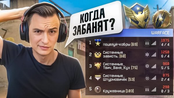 КОГДА УЖЕ ВАС ВСЕХ ЗАБАНЯТ в Warface?