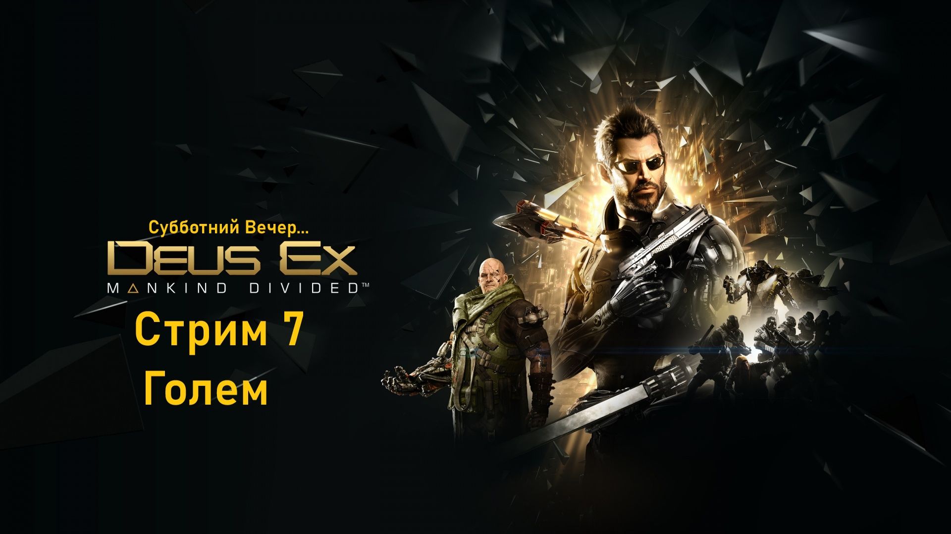 Субботний вечер с Deus Ex Mankind Divided™ - Стрим 7. Голем. смотреть онлайн