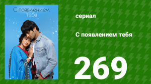 С появлением тебя 269 серия (сериал, 2018)