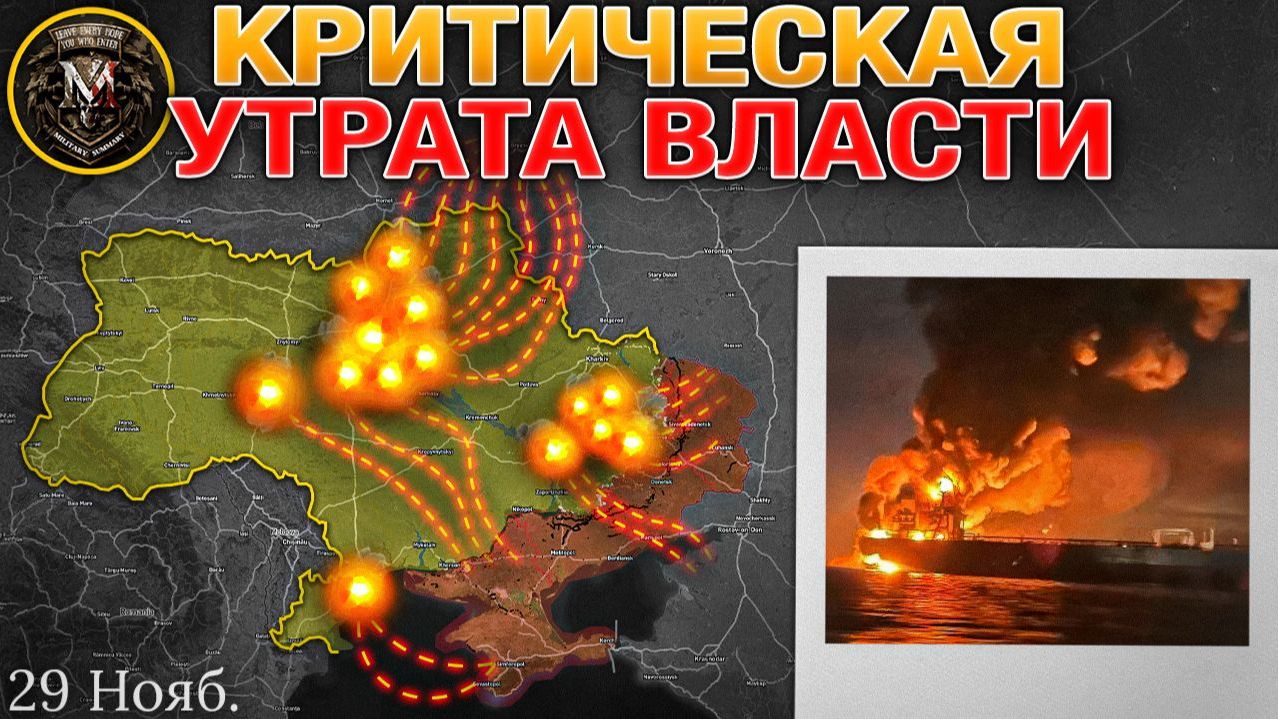 Массированный Удар. Беспрецедентная Эскалация Накануне Переговоров. Военные Сводки 29 ноября 2025 смотреть онлайн