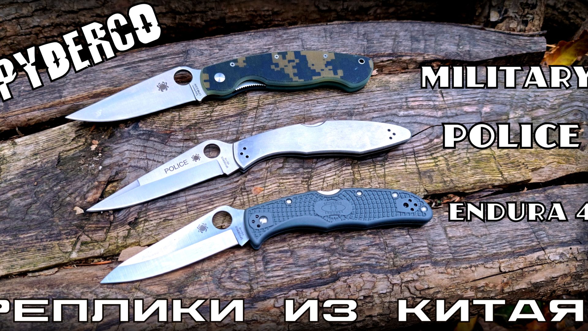 Складные ножи SPYDERCO (Endura, Military, Police). Реплики из Китая. Выживание. Тест №303