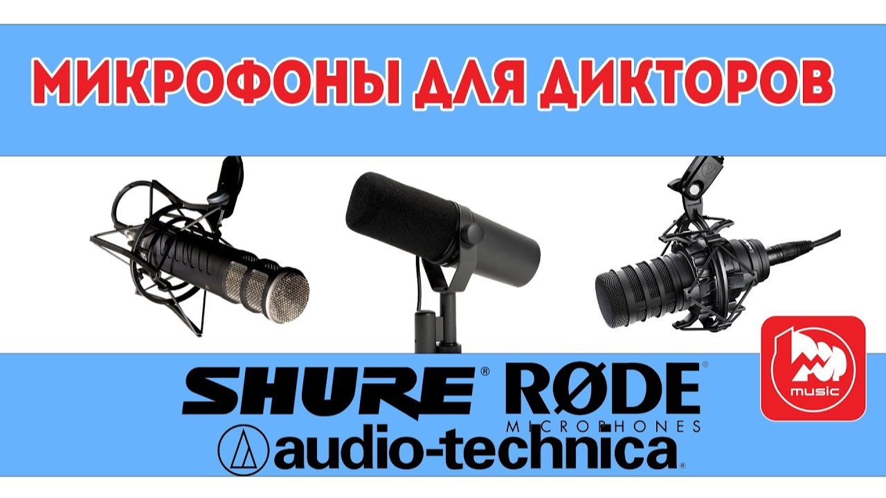 Микрофоны для прямых эфиров - Shure SM7, Audio-Technica BP40, RODE PROCASTER