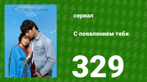 С появлением тебя 329 серия (сериал, 2018)