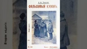 01. Лев Толстой. Фальшивый купон чит. Евгений Терновский