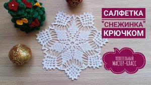 ❄️ САЛФЕТКА СНЕЖИНКА КРЮЧКОМ// НОВОГОДНЯЯ ВЯЗАНАЯ ПОДСТАВКА ПОД ТАРЕЛКУ// ПОДРОБНЫЙ МАСТЕР-КЛАСС