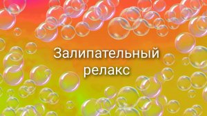 залипательный релакс 1