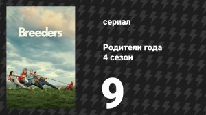 Родители года 4 сезон 9 серия «Без детей» (сериал, 2023)