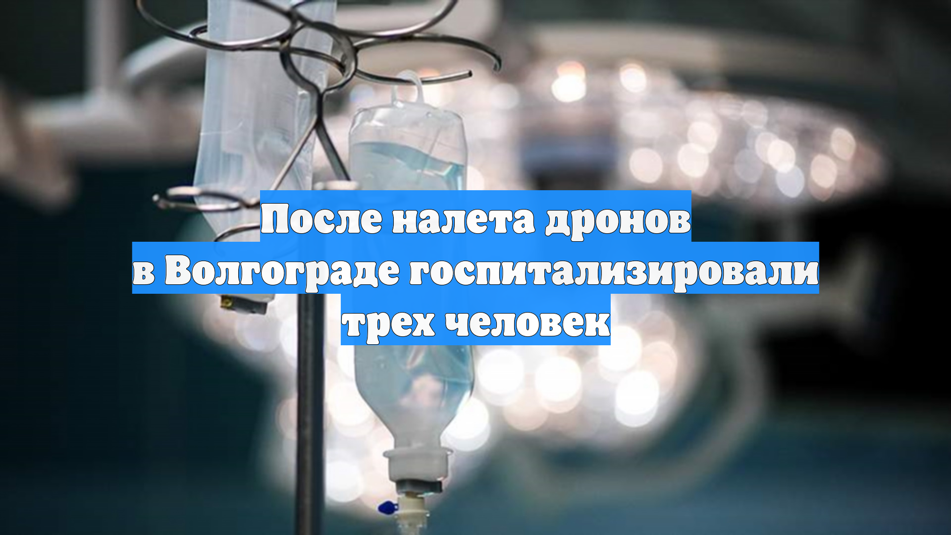 Число пострадавших при атаке БПЛА на Волгоград выросло до пяти смотреть онлайн