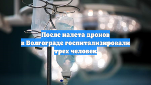 Число пострадавших при атаке БПЛА на Волгоград выросло до пяти