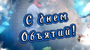 21 января день объятий. С днем объятий! Начните день с объятий