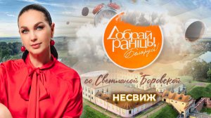 Несвиж и Несвижский район. Доброе утро, Беларусь! со Светланой Боровской