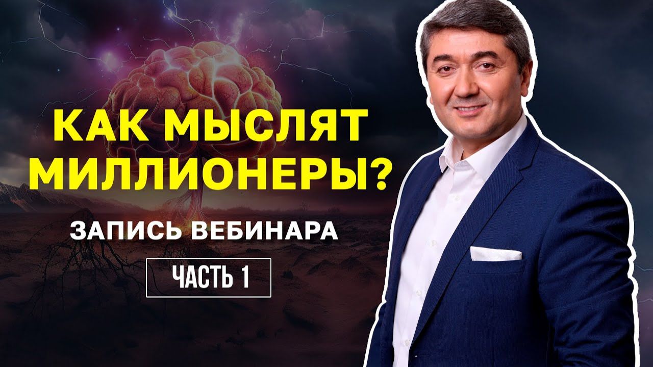 ЗАПИСЬ ВЕБИНАРА_ КАК МЫСЛЯТ МИЛЛИОНЕРЫ_ 1 часть смотреть онлайн