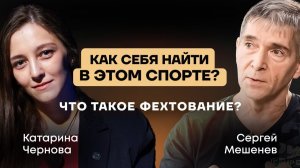Что такое фехтование? | Как найти себя в этом спорте? | Путь без тренера