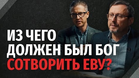 Была ли Ева сотворена из ребра Адама? | "Библия говорит"Алексей Коломийцев смотреть онлайн
