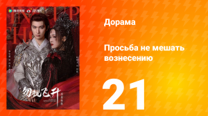 Просьба не мешать вознесению 21 серия