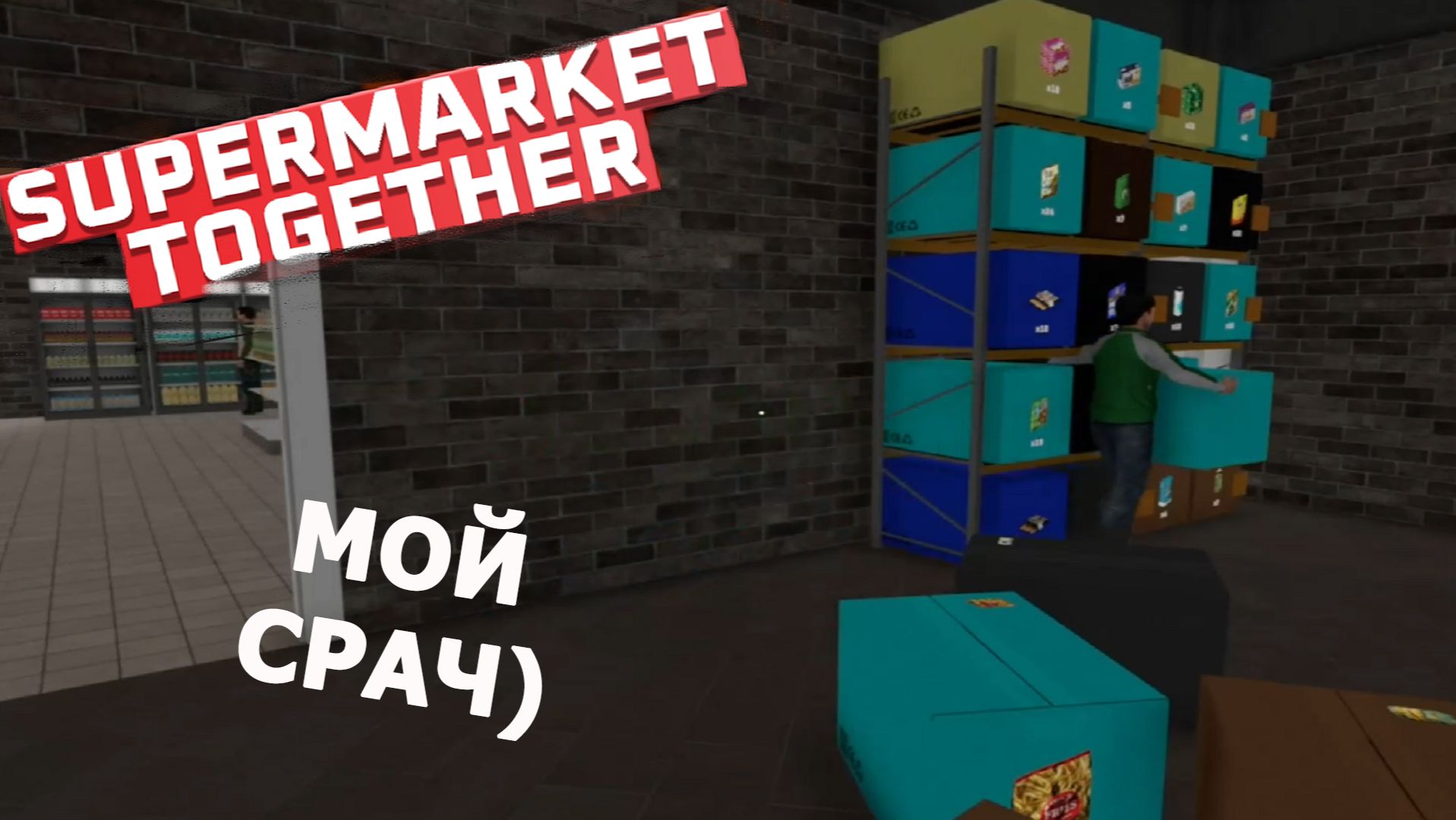 Supermarket Together ► МОИ ЗАВАЛЫ)#15