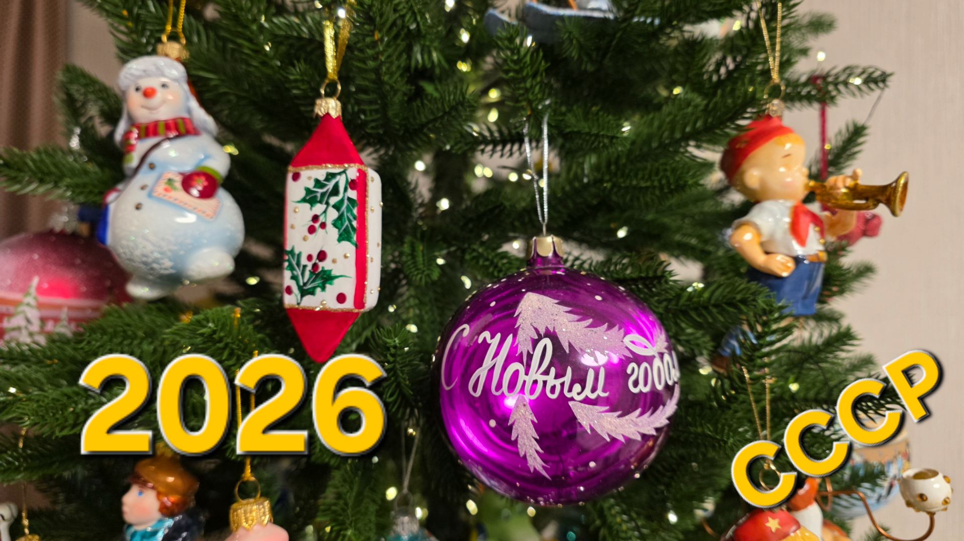 Ёлка 2026. Прогулка по СССР смотреть онлайн