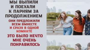 Мужчины нам предложили а мы и не отказали мой первый опыт / Удивительная история из жизни