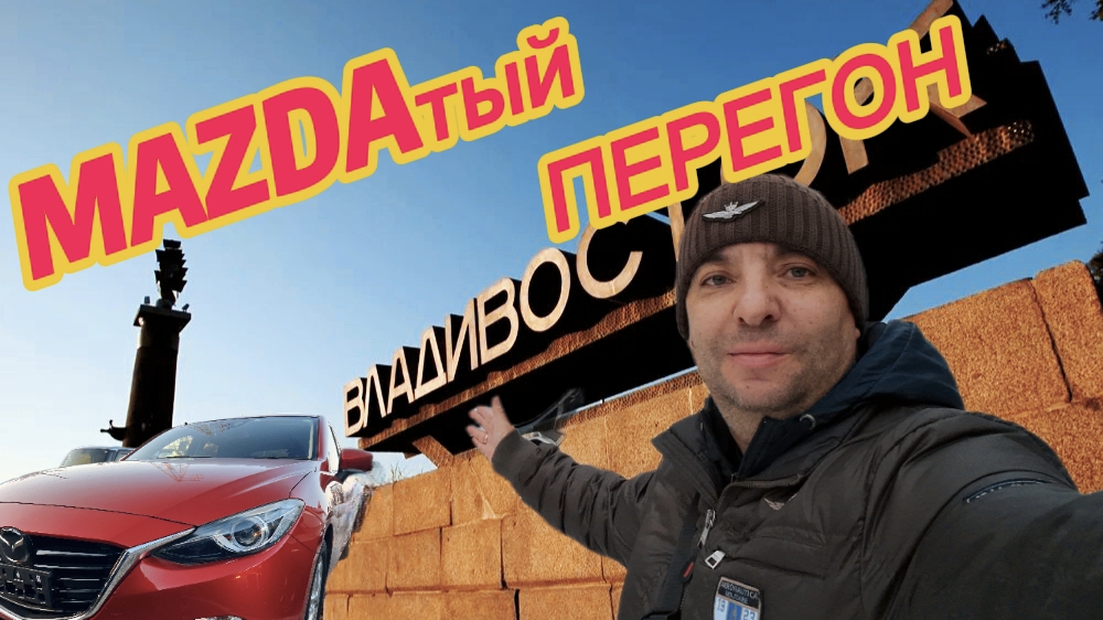 Ноябрьский перегон Mazda Axela из Владивостока в Иркутск