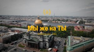 ролик Мы же на Ты