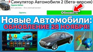 😱ГОРЯЧАЯ ОБНОВА! ВСЁ О НОВЫХ МАШИНАХ И ОСОБНЯКАХ В СИМУЛЯТОРЕ АВТО 2 (28.11.2025)»