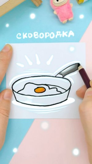 Потеряла комментарий, кто просил нарисовать сковороду