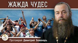 ЖАЖДА ЧУДЕС И ЗНАМЕНИЙ. Протоиерей Димитрий Беженарь