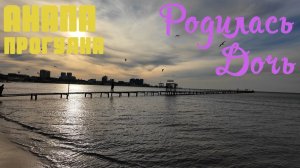 Анапа | +20 конец ноября | Родилась дочь | прогулка по центру | Family Sea