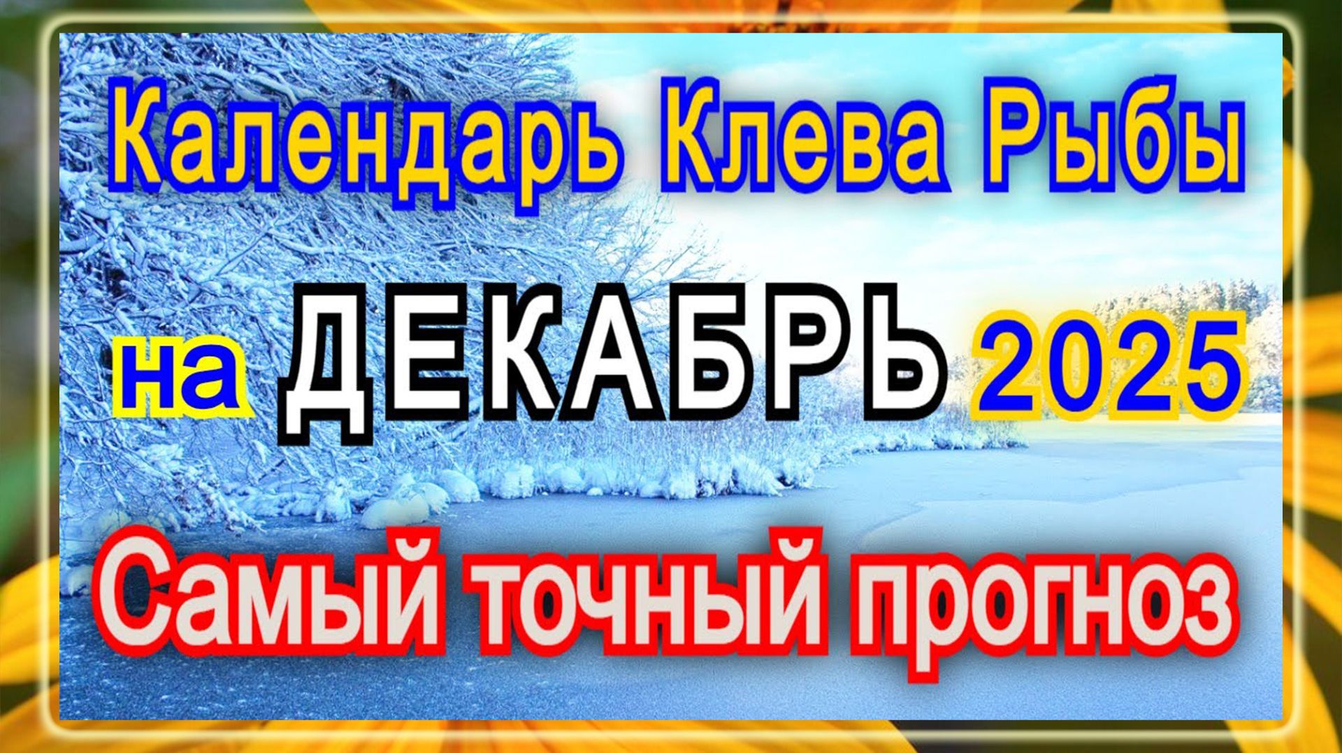 Календарь клева рыбы на декабрь 2025 года! Прогноз клева рыбы Лунный Календарь рыбака 2025! смотреть онлайн