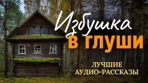 Сирота узнала от нотариуса о наследстве - избушке в глуши, которую ей оставила прапрабабка
