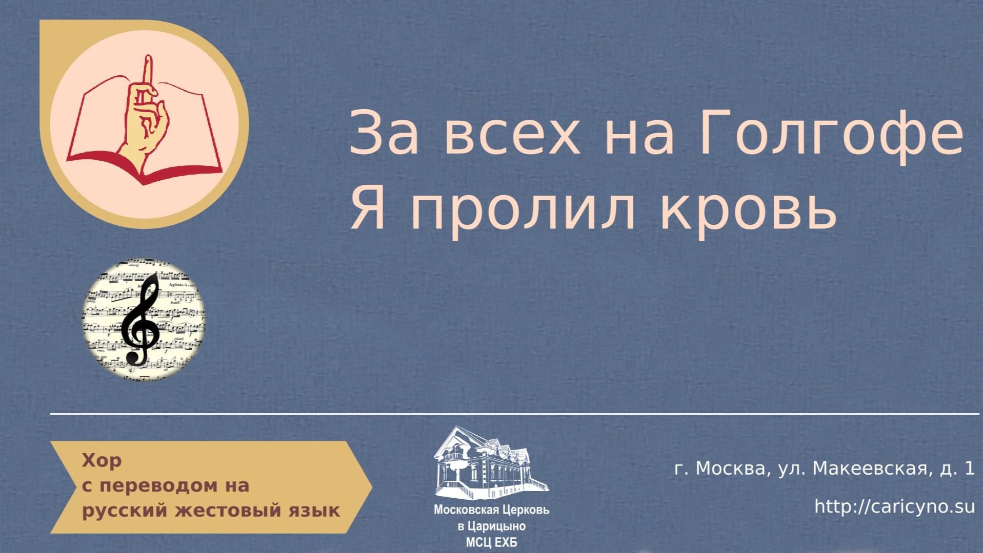 За всех на голгофе Я пролил кровь. Хор. РЖЯ смотреть онлайн