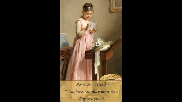 АНТОН ЧЕХОВ - "СЛОВОТОЛКОВАТЕЛЬ ДЛЯ "БАРЫШЕНЬ" смотреть онлайн