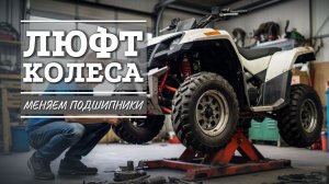 Замена подшипников ступицы квадроцикла Stels