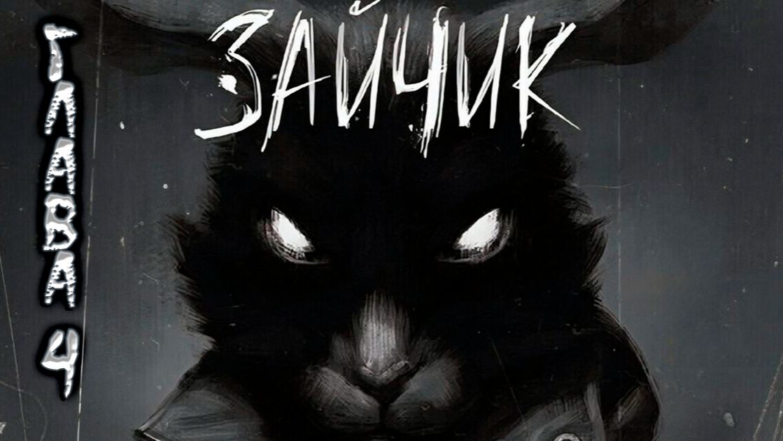 Зайчик. Четвертая глава. Прохождение. смотреть онлайн